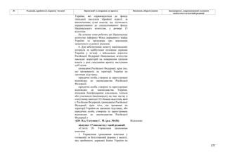 277
№ Редакція, прийнята в першому читанні Пропозиції та поправки до проекту Висновки, обґрунтування Законопроект, запропонований головним
комітетом в остаточній редакції
України, які спрямовуються до фонду
ліквідації наслідків збройної агресії, за
виключенням суми коштів, що підлягають
перерахуванню до спеціалізованого фонду
Національного агентства, у розмірі 15
відсотків.
Не пізніше семи робочих дні Національне
агентство інформує Фонд державного майна
України та прокурора про виконання
зазначеного судового рішення.
6. Для забезпечення захисту національних
інтересів за майбутніми позовами держави
України у зв’язку з військовою агресією
Російської Федерації Національне агентство
накладає мораторій на повернення грошові
кошти у разі скасування арешту наступним
суб’єктам:
громадяни Російської Федерації, крім тих,
що проживають на території України на
законних підставах;
юридичні особи, створені та зареєстровані
відповідно до законодавства Російської
Федерації;
юридичні особи, створені та зареєстровані
відповідно до законодавства України,
кінцевим бенефіціарним власником, членом
або учасником (акціонером), що має частку в
статутному капіталі 10 і більше відсотків, якої
є Російська Федерація, громадянин Російської
Федерації, крім того, що проживає на
території України на законних підставах, або
юридична особа, створена та зареєстрована
відповідно до законодавства Російської
Федерації.»
-620- Н.д. Євтушок С. М. (р.к. №436) Відхилено
підпункт 17 викласти у такій редакції:
«Стаття 20. Управління грошовими
коштами
1. Управління грошовими коштами у
готівковій та безготівковій формах у валюті,
яку приймають державні банки України на
 