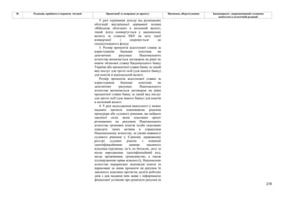 279
№ Редакція, прийнята в першому читанні Пропозиції та поправки до проекту Висновки, обґрунтування Законопроект, запропонований головним
комітетом в остаточній редакції
У разі отримання доходу від розміщених
облігацій внутрішньої державної позики
«Військові облігації» в іноземній валюті,
такий дохід конвертується у національну
валюту за ставкою НБУ на дату такої
конвертації і скеровується до
спеціалізованого фонду.
3. Розмір процентів відсоткової ставки за
користування банками коштами на
депозитних рахунках Національного
агентства визначається договором на рівні не
нижче облікової ставки Національного банку
України або процентної ставки банку за такий
вид послуг для третіх осіб (для іншого банку)
для коштів в національній валюті.
Розмір процентів відсоткової ставки за
користування банками коштами на
депозитних рахунках Національного
агентства визначається договором на рівні
процентної ставки банку за такий вид послуг
для третіх осіб (для іншого банку) для коштів
в іноземній валюті.
4. У разі надходження винесеного у межах
наданих законом повноважень рішення
прокурора або судового рішення, що набрало
законної сили, яким скасовано арешт
розміщених на рахунках Національного
агентства грошових коштів та/або скасовано
передачу таких активів в управління
Національному агентству, за умови наявності
судового рішення у Єдиному державному
реєстрі судових рішень з повними
ідентифікаційними даними законного
власника (прізвище, ім’я, по батькові, дату та
місце народження, ідентифікаційний код,
місце проживання, громадянство, а також
підтвердження права власності), Національне
агентство перераховує відповідні кошти та
нараховані за ними проценти на рахунок їх
законного власника протягом десяти робочих
днів з дня надання ним заяви з інформацією
фінансової установи про реквізити рахунка (в
 