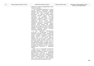 280
№ Редакція, прийнята в першому читанні Пропозиції та поправки до проекту Висновки, обґрунтування Законопроект, запропонований головним
комітетом в остаточній редакції
оригіналі) та повних ідентифікаційних даних
законного власника.
У разі надходження винесеного у межах
наданих законом повноважень рішення
прокурора або судового рішення, що набрало
законної сили, яким скасовано арешт
розміщених на рахунках Національного
агентства грошових коштів, які було
спрямовано на придбання облігацій
внутрішньої державної позики, за умови
наявності судового рішення у Єдиному
державному реєстрі судових рішень,
Національне агентство, за погодженням із
законним власником грошових коштів,
протягом десяти робочих днів приймає
рішення про продаж облігацій внутрішньої
державної позики або про передачу законному
власнику грошових коштів облігацій
внутрішньої державної позики.
У разі прийняття Національним
агентством, за погодженням із законним
власником грошових коштів, рішення про
продаж облігацій внутрішньої державної
позики законному власнику протягом 10
робочих днів з дати такого продажу
повертаються грошові кошти у розмірі, що
відповідає розміру грошових коштів, на які
був накладений арешт, а також дохід за
облігаціями внутрішньої державної позики у
розмірі, що не перевищує розміру доходу за
договором банківського вкладу, укладеним
Національним агентством з державним
банком.
Якщо дохід за облігаціями внутрішньої
державної позики є більшим, ніж дохід за
договором банківського вкладу, укладеним
Національним агентством з державним
банком, різниця між ними перераховується
Національним агентством до Державного
бюджету України протягом десяти робочих
днів з дня, наступного за днем продажу
облігацій внутрішньої державної позики.
 