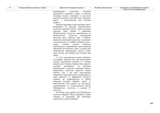 282
№ Редакція, прийнята в першому читанні Пропозиції та поправки до проекту Висновки, обґрунтування Законопроект, запропонований головним
комітетом в остаточній редакції
Національним агентством облігацій
внутрішньої державної позики за рахунок
грошових коштів, отриманих в результаті
реалізації активів, щодо яких було скасовано
арешт, у встановленому цим Законом
порядку.
Рішення прокурора, яким скасовано арешт
розміщених на рахунках Національного
агентства грошових коштів та/або скасовано
передачу таких активів в управління
Національному агентству, направляється до
Національного агентства прокурором,
протягом трьох робочих днів з моменту
ухвалення відповідного рішення, а відповідне
судове рішення, що набрало законної сили, -
судом, слідчим суддею, стороною
кримінального провадження, представником
юридичної або фізичної особи, стосовно якої
здійснюється провадження, третьої особи,
щодо активу якої вирішується питання про
арешт.
5. У разі надходження судового рішення,
що набрало законної сили, про застосування
санкції, передбаченої пунктом 1-1 частини
першої статті 4 Закону України «Про санкції»,
стосовно розміщених на рахунках
Національного агентства грошових коштів,
Національне агентство протягом десяти
робочих днів з дня його надходження,
перераховує відповідні кошти та нараховані за
ними проценти до Державного бюджету
України, які спрямовуються до фонду
ліквідації наслідків збройної агресії, за
виключенням суми коштів, що підлягають
перерахуванню до спеціалізованого фонду
Національного агентства, у розмірі 15
відсотків.
Не пізніше семи робочих дні Національне
агентство інформує Фонд державного майна
України та прокурора про виконання
зазначеного судового рішення.
 