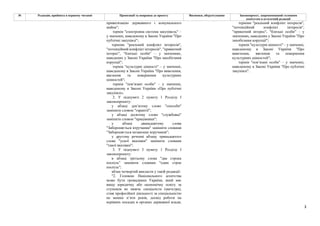 3
№ Редакція, прийнята в першому читанні Пропозиції та поправки до проекту Висновки, обґрунтування Законопроект, запропонований головним
комітетом в остаточній редакції
приватизацію державного і комунального
майна";
термін "електронна система закупівель" –
у значенні, наведеному в Законі України "Про
публічні закупівлі";
терміни "реальний конфлікт інтересів",
"потенційний конфлікт інтересів", "приватний
інтерес", "близькі особи" – у значеннях,
наведених у Законі України "Про запобігання
корупції";
термін "культурні цінності" – у значенні,
наведеному в Законі України "Про вивезення,
ввезення та повернення культурних
цінностей";
термін "пов’язані особи" – у значенні,
наведеному в Законі України «Про публічні
закупівлі».
2. У підпункті 2 пункту 1 Розділу I
законопроекту:
у абзаці дев’ятому слово "способи"
замінити словом "гарантії";
у абзаці десятому слово "службовці"
замінити словом "працівники";
у абзаці дванадцятому слова
"Забороняється втручання" замінити словами
"Забороняється незаконне втручання";
у другому реченні абзацу тринадцятого
слова "усної вказівки" замінити словами
"такої вказівки";
3. У підпункті 3 пункту 1 Розділу I
законопроекту:
в абзаці третьому слова "два строки
поспіль" замінити словами "один строк
поспіль";
абзац четвертий викласти у такій редакції:
"2. Головою Національного агентства
може бути громадянин України, який має
вищу юридичну або економічну освіту за
ступенем не нижче спеціаліста (магістра),
стаж професійної діяльності за спеціальністю
не менше п’яти років, досвід роботи на
керівних посадах в органах державної влади,
терміни "реальний конфлікт інтересів",
"потенційний конфлікт інтересів",
"приватний інтерес", "близькі особи" – у
значеннях, наведених у Законі України "Про
запобігання корупції";
термін "культурні цінності" – у значенні,
наведеному в Законі України "Про
вивезення, ввезення та повернення
культурних цінностей";
термін "пов’язані особи" – у значенні,
наведеному в Законі України "Про публічні
закупівлі".
 