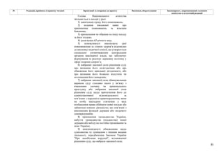 33
№ Редакція, прийнята в першому читанні Пропозиції та поправки до проекту Висновки, обґрунтування Законопроект, запропонований головним
комітетом в остаточній редакції
Голова Національного агентства
звільняється з посади у разі:
1) закінчення строку його повноважень;
2) подання письмової заяви про
припинення повноважень за власним
бажанням;
3) призначення чи обрання на іншу посаду
за його згодою;
4) досягнення 65-річного віку;
5) неможливості виконувати свої
повноваження за станом здоров’я відповідно
до висновку медичної комісії, що утворюється
спеціально уповноваженим центральним
органом виконавчої влади, що забезпечує
формування та реалізує державну політику у
сфері охорони здоров’я;
6) набрання законної сили рішенням суду
про визнання його недієздатним або про
обмеження його цивільної дієздатності, або
про визнання його безвісно відсутнім чи
оголошення його померлим;
7) набрання законної сили обвинувальним
вироком суду стосовно нього у зв’язку з
вчиненням злочину чи кримінального
проступку або набрання законної сили
рішенням суду щодо притягнення його до
адміністративної відповідальності за
пов’язане з корупцією правопорушення, яким
на особу накладено стягнення у виді
позбавлення права обіймати певні посади або
займатися певною діяльністю, що пов’язані з
виконанням функцій держави або місцевого
самоврядування;
8) припинення громадянства України,
набуття громадянства (підданства) іншої
держави або виїзду на постійне проживання за
межі України;
9) невідповідності обмеженням щодо
сумісництва та суміщення з іншими видами
діяльності, передбаченим Законом України
"Про запобігання корупції", встановленої
рішенням суду, що набрало законної сили;
 