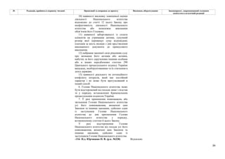 34
№ Редакція, прийнята в першому читанні Пропозиції та поправки до проекту Висновки, обґрунтування Законопроект, запропонований головним
комітетом в остаточній редакції
10) наявності висновку зовнішньої оцінки
діяльності Національного агентства
відповідно до статті 12 цього Закону про
неефективність діяльності Національного
агентства або неналежне виконання
обов’язків його Головою;
11) наявності заборгованості із сплати
аліментів на утримання дитини, сукупний
розмір якої перевищує суму відповідних
платежів за шість місяців з дня пред’явлення
виконавчого документа до примусового
виконання;
12) набрання законної сили рішенням суду
про визнання його активів або активів,
набутих за його дорученням іншими особами
або в інших передбачених статтею 290
Цивільного процесуального кодексу України
випадках, необґрунтованими та їх стягнення в
дохід держави;
13) наявності реального чи потенційного
конфлікту інтересів, який має постійний
характер і не може бути врегульований в
інший спосіб.
6. Голова Національного агентства може
бути відсторонений від посади лише з підстав
та у порядку, встановлених Кримінальним
процесуальним кодексом України.
7. У разі припинення повноважень або
звільнення Голови Національного агентства
усі його повноваження, визначені цим
Законом та іншими законами, здійснює один
із заступників Голови Національного
агентства до дня призначення Голови
Національного агентства у порядку,
встановленому статтею 6 цього Закону.
У разі відсторонення Голови
Національного агентства від посади усі його
повноваження, визначені цим Законом та
іншими законами, здійснює один із
заступників Голови Національного агентства.
-116- Н.д. Юрчишин П. В. (р.к. №228) Відхилено
 