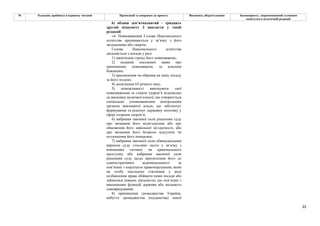 35
№ Редакція, прийнята в першому читанні Пропозиції та поправки до проекту Висновки, обґрунтування Законопроект, запропонований головним
комітетом в остаточній редакції
6) абзаци дев’ятнадцятий - тридцять
другий підпункту 3 викласти у такій
редакції:
«4. Повноваження Голови Національного
агентства припиняються у зв’язку з його
звільненням або смертю.
Голова Національного агентства
звільняється з посади у разі:
1) закінчення строку його повноважень;
2) подання письмової заяви про
припинення повноважень за власним
бажанням;
3) призначення чи обрання на іншу посаду
за його згодою;
4) досягнення 65-річного віку;
5) неможливості виконувати свої
повноваження за станом здоров’я відповідно
до висновку медичної комісії, що утворюється
спеціально уповноваженим центральним
органом виконавчої влади, що забезпечує
формування та реалізує державну політику у
сфері охорони здоров’я;
6) набрання законної сили рішенням суду
про визнання його недієздатним або про
обмеження його цивільної дієздатності, або
про визнання його безвісно відсутнім чи
оголошення його померлим;
7) набрання законної сили обвинувальним
вироком суду стосовно нього у зв’язку з
вчиненням злочину чи кримінального
проступку або набрання законної сили
рішенням суду щодо притягнення його до
адміністративної відповідальності за
пов’язане з корупцією правопорушення, яким
на особу накладено стягнення у виді
позбавлення права обіймати певні посади або
займатися певною діяльністю, що пов’язані з
виконанням функцій держави або місцевого
самоврядування;
8) припинення громадянства України,
набуття громадянства (підданства) іншої
 