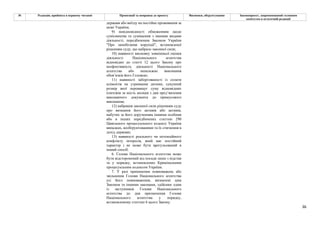 36
№ Редакція, прийнята в першому читанні Пропозиції та поправки до проекту Висновки, обґрунтування Законопроект, запропонований головним
комітетом в остаточній редакції
держави або виїзду на постійне проживання за
межі України;
9) невідповідності обмеженням щодо
сумісництва та суміщення з іншими видами
діяльності, передбаченим Законом України
"Про запобігання корупції", встановленої
рішенням суду, що набрало законної сили;
10) наявності висновку зовнішньої оцінки
діяльності Національного агентства
відповідно до статті 12 цього Закону про
неефективність діяльності Національного
агентства або неналежне виконання
обов’язків його Головою;
11) наявності заборгованості із сплати
аліментів на утримання дитини, сукупний
розмір якої перевищує суму відповідних
платежів за шість місяців з дня пред’явлення
виконавчого документа до примусового
виконання;
12) набрання законної сили рішенням суду
про визнання його активів або активів,
набутих за його дорученням іншими особами
або в інших передбачених статтею 290
Цивільного процесуального кодексу України
випадках, необґрунтованими та їх стягнення в
дохід держави;
13) наявності реального чи потенційного
конфлікту інтересів, який має постійний
характер і не може бути врегульований в
інший спосіб.
6. Голова Національного агентства може
бути відсторонений від посади лише з підстав
та у порядку, встановлених Кримінальним
процесуальним кодексом України.
7. У разі припинення повноважень або
звільнення Голови Національного агентства
усі його повноваження, визначені цим
Законом та іншими законами, здійснює один
із заступників Голови Національного
агентства до дня призначення Голови
Національного агентства у порядку,
встановленому статтею 6 цього Закону.
 