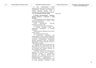 37
№ Редакція, прийнята в першому читанні Пропозиції та поправки до проекту Висновки, обґрунтування Законопроект, запропонований головним
комітетом в остаточній редакції
У разі відсторонення Голови
Національного агентства від посади усі його
повноваження, визначені цим Законом та
іншими законами, здійснює один із
заступників Голови Національного агентства.
-117- Н.д. Павлюк М. В. (р.к. №98) Відхилено
6) абзаци дев’ятнадцятий - тридцять
другий підпункту 3 викласти у такій
редакції:
«4. Повноваження Голови Національного
агентства припиняються у зв’язку з його
звільненням або смертю.
Голова Національного агентства
звільняється з посади у разі:
1) закінчення строку його повноважень;
2) подання письмової заяви про
припинення повноважень за власним
бажанням;
3) призначення чи обрання на іншу посаду
за його згодою;
4) досягнення 65-річного віку;
5) неможливості виконувати свої
повноваження за станом здоров’я відповідно
до висновку медичної комісії, що утворюється
спеціально уповноваженим центральним
органом виконавчої влади, що забезпечує
формування та реалізує державну політику у
сфері охорони здоров’я;
6) набрання законної сили рішенням суду
про визнання його недієздатним або про
обмеження його цивільної дієздатності, або
про визнання його безвісно відсутнім чи
оголошення його померлим;
7) набрання законної сили обвинувальним
вироком суду стосовно нього у зв’язку з
вчиненням злочину чи кримінального
проступку або набрання законної сили
рішенням суду щодо притягнення його до
адміністративної відповідальності за
пов’язане з корупцією правопорушення, яким
на особу накладено стягнення у виді
 