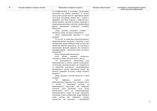 4
№ Редакція, прийнята в першому читанні Пропозиції та поправки до проекту Висновки, обґрунтування Законопроект, запропонований головним
комітетом в остаточній редакції
на підприємствах, в установах, організаціях
незалежно від форми власності не менше
трьох років, вільно володіє державною мовою
та володіє іноземною мовою, яка є однією з
офіційних мов Ради Європи, є доброчесним і
компетентним, здатний за своїми діловими та
моральними якостями, освітнім і професійним
рівнем виконувати відповідні службові
обов’язки.";
абзац десятий доповнити словами "-
протягом строку дії такого обмеження";
абзац одинадцятий викласти в такій
редакції:
"6) на яку за вчинення адміністративного
правопорушення накладено стягнення у виді
позбавлення права обіймати певні посади або
займатися певною діяльністю, що пов’язані з
виконанням функцій держави або місцевого
самоврядування, – протягом строку дії такого
обмеження ";
абзац сімнадцятий виключити;
після абзацу двадцять четвертого
доповнити новим абзацом такого змісту:
"5) неможливості здійснювати свої
повноваження за станом здоров’я відповідно
до висновку медичної комісії, що створюється
за рішенням спеціально уповноваженого
центрального органу виконавчої влади, що
реалізує державну політику у сфері охорони
здоров’я";
абзац двадцять шостий викласти в такій
редакції:
"6) набрання законної сили
обвинувальним вироком суду стосовно нього
у зв’язку з вчиненням злочину чи
кримінального проступку або набрання
законної сили рішенням суду щодо
притягнення його до адміністративної
відповідальності, яким на особу накладено
стягнення у виді позбавлення права обіймати
певні посади або займатися певною
діяльністю, що пов’язані з виконанням
 
