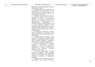40
№ Редакція, прийнята в першому читанні Пропозиції та поправки до проекту Висновки, обґрунтування Законопроект, запропонований головним
комітетом в остаточній редакції
формування та реалізує державну політику у
сфері охорони здоров’я;
6) набрання законної сили рішенням суду
про визнання його недієздатним або про
обмеження його цивільної дієздатності, або
про визнання його безвісно відсутнім чи
оголошення його померлим;
7) набрання законної сили обвинувальним
вироком суду стосовно нього у зв’язку з
вчиненням злочину чи кримінального
проступку або набрання законної сили
рішенням суду щодо притягнення його до
адміністративної відповідальності за
пов’язане з корупцією правопорушення, яким
на особу накладено стягнення у виді
позбавлення права обіймати певні посади або
займатися певною діяльністю, що пов’язані з
виконанням функцій держави або місцевого
самоврядування;
8) припинення громадянства України,
набуття громадянства (підданства) іншої
держави або виїзду на постійне проживання за
межі України;
9) невідповідності обмеженням щодо
сумісництва та суміщення з іншими видами
діяльності, передбаченим Законом України
"Про запобігання корупції", встановленої
рішенням суду, що набрало законної сили;
10) наявності висновку зовнішньої оцінки
діяльності Національного агентства
відповідно до статті 12 цього Закону про
неефективність діяльності Національного
агентства або неналежне виконання
обов’язків його Головою;
11) наявності заборгованості із сплати
аліментів на утримання дитини, сукупний
розмір якої перевищує суму відповідних
платежів за шість місяців з дня пред’явлення
виконавчого документа до примусового
виконання;
12) набрання законної сили рішенням суду
про визнання його активів або активів,
 