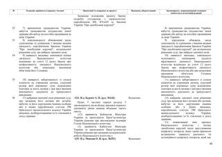 45
№ Редакція, прийнята в першому читанні Пропозиції та поправки до проекту Висновки, обґрунтування Законопроект, запропонований головним
комітетом в остаточній редакції
Зазначене положення проекту Закону
потребує узгодження з термінологією,
передбаченою КК, КУпАП та Законом
України "Про запобігання корупції".
52 7) припинення громадянства України,
набуття громадянства (підданства) іншої
держави або виїзду на постійне проживання за
межі України;
8) припинення громадянства України,
набуття громадянства (підданства) іншої
держави або виїзду на постійне проживання
за межі України;
53 8) невідповідності обмеженням щодо
сумісництва та суміщення з іншими видами
діяльності, передбаченим Законом України
"Про запобігання корупції", встановленої
рішенням суду, що набрало законної сили;
9) порушення обмежень щодо
сумісництва та суміщення з іншими видами
діяльності, передбаченими Законом України
"Про запобігання корупції", що встановлено
рішенням суду, яке набрало законної сили;
54 9) наявності висновку зовнішньої оцінки
діяльності Національного агентства
відповідно до статті 12 цього Закону про
неефективність діяльності Національного
агентства або неналежне виконання
обов’язків його Головою;
10) наявності висновку зовнішнього
незалежного оцінювання (аудиту)
ефективності діяльності Національного
агентства відповідно до статті 12 цього
Закону про неефективність діяльності
Національного агентства або про неналежне
виконання обов’язків Головою
Національного агентства;
55 10) наявності заборгованості із сплати
аліментів на утримання дитини, сукупний
розмір якої перевищує суму відповідних
платежів за шість місяців з дня пред’явлення
виконавчого документа до примусового
виконання;
11) наявності заборгованості із сплати
аліментів на утримання дитини, сукупний
розмір якої перевищує суму відповідних
платежів за шість місяців з дня пред’явлення
виконавчого документа до примусового
виконання;
-124- Н.д. Бурміч А. П. (р.к. №144) Відхилено
Пункт 3 частини першої розділу І
законопроекту після абзацу тридцять першого
доповнити двома новими абзацами такого
змісту:
«12) прийняття Кабінетом Міністрів
України за пропозицією Прем’єр-міністра
України рішення про висловлення недовіри
Голові Національного агентства;
13) прийняття Кабінетом Міністрів
України за пропозицією Прем’єр-міністра
України рішення про визнання незадовільною
роботи Національного агентства.».
56 11) набрання законної сили рішенням суду
про визнання його активів або активів,
набутих за його дорученням іншими особами
або в інших передбачених статтею 290
Цивільного процесуального кодексу України
випадках, необґрунтованими та їх стягнення в
дохід держави.
-125- Н.д. Мовчан О. В. (р.к. №351) Відхилено
12) набрання законної сили рішенням
суду про визнання його активів або активів,
набутих за його дорученням іншими
особами, або в інших випадках,
передбачених статтею 290 Цивільного
процесуального кодексу України,
необґрунтованими та їх стягнення в дохід
держави;
13) невиконання ним припису
Національного агентства з питань
запобігання корупції щодо врегулювання
конфлікту інтересів, якщо таким приписом
встановлено наявність реального чи
потенційного конфлікту інтересів, який має
 