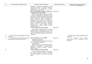 55
№ Редакція, прийнята в першому читанні Пропозиції та поправки до проекту Висновки, обґрунтування Законопроект, запропонований головним
комітетом в остаточній редакції
належного виконання повноважень члена
конкурсної комісії, відповідає критерію
доброчесності, що визначений у частині
другій статті 6 цього Закону.
-163- Н.д. Герасимов А. В. (р.к. №196), Н.д.
Гончаренко О. О. (р.к. №338)
Відхилено
Абзац сорок четвертий підпункту 3 пункту
1 розділу І законопроєкту викласти в такій
редакції: «4. Членом конкурсної комісії може
бути особа, яка має вищу освіту, бездоганну
ділову репутацію, високі професійні і
моральні якості, необхідні для належного
виконання повноважень члена конкурсної
комісії, відповідає визначеному частиною
другою статті 6 цього Закону критерію
доброчесності.». (абзац перший частини
четвертої статті 5)
-164- Н.д. Бурміч А. П. (р.к. №144) Відхилено
Абзац сорок четвертий пункту 3 частини
першої розділу І законопроекту після слів
«Членом конкурсної комісії може бути особа,
яка має» доповнити словами «громадянство
України,».
77 Не може бути членом конкурсної комісії
особа, яка:
Не може бути членом конкурсної комісії
особа, яка:
-165- Н.д. Калаур І. Р. (р.к. №427) Відхилено
78 1) за рішенням суду визнана недієздатною
або обмежена у цивільній дієздатності;
Потребує уточнення:
"2) за рішенням суду визнана недієздатною
або її дієздатність обмежена;"
Обґрунтування:
Запропоноване положення проекту Закону
потребує узгодження з термінологією
Цивільного кодексу України, зокрема,
статтею 36 ЦК.
1) за рішенням суду визнана
недієздатною або дієздатність якої
обмежена;
-166- Н.д. Павлюк М. В. (р.к. №98) Відхилено
79
1-1) є державним службовцем або особою,
яка займає політичну посаду, є народним
депутатом України чи депутатом місцевої
ради;
 