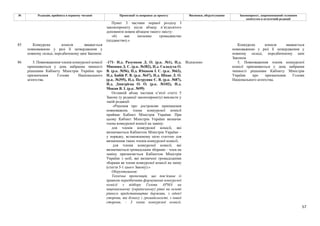 57
№ Редакція, прийнята в першому читанні Пропозиції та поправки до проекту Висновки, обґрунтування Законопроект, запропонований головним
комітетом в остаточній редакції
Пункт 3 частини першої розділу І
законопроекту після абзацу п’ятдесятого
доповнити новим абзацом такого змісту:
«6) має іноземне громадянство
(підданство).».
85 Конкурсна комісія вважається
повноважною у разі її затвердження у
повному складі, передбаченому цим Законом.
Конкурсна комісія вважається
повноважною у разі її затвердження у
повному складі, передбаченому цим
Законом.
-171- Н.д. Разумков Д. О. (р.к. №1), Н.д.
Микиша Д. С. (р.к. №382), Н.д. Саладуха О.
В. (р.к. №56), Н.д. Юнаков І. С. (р.к. №63),
Н.д. Бабій Р. В. (р.к. №47), Н.д. Шпак Л. О.
(р.к. №395), Н.д. Петруняк Є. В. (р.к. №87),
Н.д. Дмитрієва О. О. (р.к. №102), Н.д.
Мокан В. І. (р.к. №99)
Відхилено
86 5. Повноваження членів конкурсної комісії
припиняються у день набрання чинності
рішенням Кабінету Міністрів України про
призначення Голови Національного
агентства.
Останній абзац частини п’ятої статті 5
Закону (у редакції законопроекту) викласти у
такій редакції:
«Рішення про дострокове припинення
повноважень члена конкурсної комісії
приймає Кабінет Міністрів України. При
цьому Кабінет Міністрів України визначає
члена конкурсної комісії на заміну:
для членів конкурсної комісії, які
визначаються Кабінетом Міністрів України –
у порядку, встановленому цією статтею для
визначення таких членів конкурсної комісії;
для членів конкурсної комісії, які
визначаються громадським зборами – член на
заміну призначається Кабінетом Міністрів
України з осіб, які визначені громадськими
зборами як члени конкурсної комісії на зміну
(стаття 5-1 цього Закону).»
Обґрунтування:
Технічна пропозиція, що пов’язана із
правкою передбачити формування конкурсної
комісії з відбору Голови АРМА на
національному (українському) рівні на основі
рівного представництва держави, з однієї
сторони, та бізнесу і громадськості, з іншої
сторони, – 3 члени конкурсної комісії,
5. Повноваження членів конкурсної
комісії припиняються у день набрання
чинності рішенням Кабінету Міністрів
України про призначення Голови
Національного агентства.
 