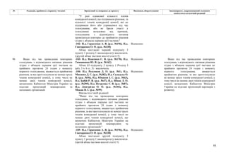 61
№ Редакція, прийнята в першому читанні Пропозиції та поправки до проекту Висновки, обґрунтування Законопроект, запропонований головним
комітетом в остаточній редакції
"У разі однакової кількості членів
конкурсної комісії, що підтримали рішення, та
кількості членів конкурсної комісії, які не
підтримали його або утрималися під час
голосування, або не брали участі у
голосуванні незалежно від причини,
голосування з відповідного питання
проводиться повторно до прийняття рішення
згідно з абзацом першим цієї частини."
-182- Н.д. Герасимов А. В. (р.к. №196), Н.д.
Гончаренко О. О. (р.к. №338)
Відхилено
Абзац шістдесят перший підпункту 3
пункту 1 розділу І законопроєкту виключити.
(другий абзац частини шостої статті 5)
-183- Н.д. Власенко С. В. (р.к. №170), Н.д.
Тимошенко Ю. В. (р.к. №162)
Відхилено
Абзац 63 підпункту 3 пункту 1 Розділу І
(абз. 3 ч. 6 ст. 5) - виключити.
-184- Н.д. Разумков Д. О. (р.к. №1), Н.д.
Микиша Д. С. (р.к. №382), Н.д. Саладуха О.
В. (р.к. №56), Н.д. Юнаков І. С. (р.к. №63),
Н.д. Бабій Р. В. (р.к. №47), Н.д. Шпак Л. О.
(р.к. №395), Н.д. Петруняк Є. В. (р.к. №87),
Н.д. Дмитрієва О. О. (р.к. №102), Н.д.
Мокан В. І. (р.к. №99)
Відхилено
Викласти в такій редакції:
"Якщо під час проведення повторних
голосувань з відповідного питання рішення
згідно з абзацом першим цієї частини не
прийнято протягом 24 годин з моменту
першого голосування, вважається прийнятим
рішення, за яке проголосували не менше трьох
членів конкурсної комісії, у тому числі не
менше двох членів конкурсної комісії, що
визначені Кабінетом Міністрів України на
підставі пропозицій міжнародних та
іноземних організацій."
-185- Н.д. Герасимов А. В. (р.к. №196), Н.д.
Гончаренко О. О. (р.к. №338)
Відхилено
96 Якщо під час проведення повторних
голосувань з відповідного питання рішення
згідно з абзацом першим цієї частини не
прийнято протягом 24 годин з моменту
першого голосування, вважається прийнятим
рішення, за яке проголосували не менше трьох
членів конкурсної комісії, у тому числі не
менше двох членів конкурсної комісії,
визначених Кабінетом Міністрів України на
підставі пропозицій міжнародних та
іноземних організацій.
Абзац шістдесят другий підпункту 3
пункту 1 розділу І законопроєкту виключити.
(третій абзац частини шостої статті 5)
Якщо під час проведення повторних
голосувань з відповідного питання рішення
згідно з абзацом першим цієї частини не
прийнято протягом 24 годин з моменту
першого голосування, вважається
прийнятим рішення, за яке проголосували
не менше трьох членів конкурсної комісії, у
тому числі не менше двох членів конкурсної
комісії, визначених Кабінетом Міністрів
України на підставі пропозицій партнерів з
розвитку.
 