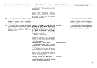 65
№ Редакція, прийнята в першому читанні Пропозиції та поправки до проекту Висновки, обґрунтування Законопроект, запропонований головним
комітетом в остаточній редакції
Абзац сімдесят третій пункту 3 частини
першої розділу І законопроекту викласти у
такій редакції:
«4) проводить тестування кандидатів на
знання чинного законодавства України в
частині, що стосується діяльності
Національного агентства (надання відповідей
на питання у формі тестів та виконання
практичного завдання);».
108 5) за результатами тестування відбирає
кандидатів, з якими на своєму засіданні
проводить співбесіду щодо відповідності
критеріям доброчесності та професійної
компетентності;
5) за результатами тестування відбирає
кандидатів, з якими на своєму засіданні
проводить співбесіду щодо відповідності
критеріям доброчесності та професійної
компетентності;
-202- Н.д. Разумков Д. О. (р.к. №1), Н.д.
Микиша Д. С. (р.к. №382), Н.д. Саладуха О.
В. (р.к. №56), Н.д. Юнаков І. С. (р.к. №63),
Н.д. Бабій Р. В. (р.к. №47), Н.д. Шпак Л. О.
(р.к. №395), Н.д. Петруняк Є. В. (р.к. №87),
Н.д. Дмитрієва О. О. (р.к. №102), Н.д.
Мокан В. І. (р.к. №99)
Відхилено
Викласти в такій редакції:
"6) відбирає осіб, щодо яких проводиться
спеціальна перевірка, що передбачена
Законом України "Про запобігання корупції",
і перевірка, передбачена Законом України
"Про очищення влади";"
-203- Н.д. Бурміч А. П. (р.к. №144) Враховано частково
Абзац сімдесят п’ятий пункту 3 частини
першої розділу І законопроекту викласти у
такій редакції:
«6) відбирає осіб, щодо яких проводиться
спеціальна перевірка, передбачена Законом
України «Про запобігання корупції»; при
цьому до таких осіб належать всі особи, які
набрали мінімально необхідну кількість балів
за результатами тестування;».
-204- Н.д. Ткаченко О. М. (р.к. №342) Відхилено
109 6) відбирає осіб, щодо яких проводиться
спеціальна перевірка, передбачена Законом
України "Про запобігання корупції", і
перевірка, передбачена Законом України "Про
очищення влади";
6) відбирає осіб, щодо яких проводиться
спеціальна перевірка, передбачена Законом
України "Про запобігання корупції";
6) відбирає осіб, щодо яких проводиться
спеціальна перевірка, передбачена Законом
України "Про запобігання корупції";
 