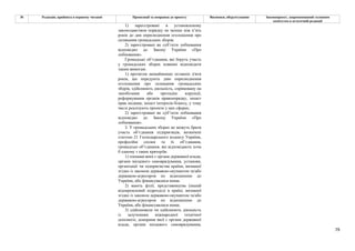 79
№ Редакція, прийнята в першому читанні Пропозиції та поправки до проекту Висновки, обґрунтування Законопроект, запропонований головним
комітетом в остаточній редакції
1) зареєстровані в установленому
законодавством порядку не менше ніж п’ять
років до дня оприлюднення оголошення про
скликання громадських зборів;
2) зареєстровані як суб’єкти лобіювання
відповідно до Закону України «Про
лобіювання».
Громадські об’єднання, які беруть участь
у громадських зборах повинні відповідати
таким вимогам:
1) протягом щонайменше останніх п'яти
років, що передують дню оприлюднення
оголошення про скликання громадських
зборів, здійснюють діяльність, спрямовану на
запобігання або протидію корупції,
реформування органів правопорядку, захист
прав людини, захист інтересів бізнесу, у тому
числі реалізують проекти у цих сферах;
2) зареєстровані як суб’єкти лобіювання
відповідно до Закону України «Про
лобіювання».
3. У громадських зборах не можуть брати
участь об’єднання підприємців, визначені
статтею 21 Господарського кодексу України,
професійні спілки та їх об’єднання,
громадські об’єднання, які відповідають хоча
б одному з таких критеріїв:
1) членами яких є органи державної влади,
органи місцевого самоврядування, установи,
організації чи підприємства країни, визнаної
згідно із законом державою-окупантом та/або
державою-агресором по відношенню до
України, або фінансувалися ними;
2) мають філії, представництва (інший
відокремлений підрозділ) в країні, визнаної
згідно із законом державою-окупантом та/або
державою-агресором по відношенню до
України, або фінансувалися ними;
3) здійснювали чи здійснюють діяльність
із залученням міжнародної технічної
допомоги, донорами якої є органи державної
влади, органи місцевого самоврядування,
 