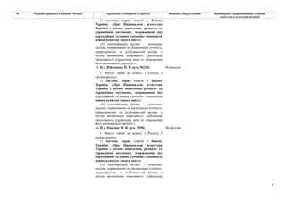 8
№ Редакція, прийнята в першому читанні Пропозиції та поправки до проекту Висновки, обґрунтування Законопроект, запропонований головним
комітетом в остаточній редакції
1) частину першу статті 1 Закону
України «Про Національне агентство
України з питань виявлення, розшуку та
управління активами, одержаними від
корупційних та інших злочинів» доповнити
новим пунктом такого змісту:
«5) ідентифікація активу – комплекс
заходів, спрямованих на визначення сутності,
характеристик та особливостей активу з
метою визначення можливості здійснення
ефективного управління ним та збереження
його економічної вартості.»
-5- Н.д. Юрчишин П. В. (р.к. №228) Відхилено
1. Внести зміни до пункту 1 Розділу I
законопроекту:
1) частину першу статті 1 Закону
України «Про Національне агентство
України з питань виявлення, розшуку та
управління активами, одержаними від
корупційних та інших злочинів» доповнити
новим пунктом такого змісту:
«5) ідентифікація активу – комплекс
заходів, спрямованих на визначення сутності,
характеристик та особливостей активу з
метою визначення можливості здійснення
ефективного управління ним та збереження
його економічної вартості.»
-6- Н.д. Павлюк М. В. (р.к. №98) Відхилено
1. Внести зміни до пункту 1 Розділу I
законопроекту:
1) частину першу статті 1 Закону
України «Про Національне агентство
України з питань виявлення, розшуку та
управління активами, одержаними від
корупційних та інших злочинів» доповнити
новим пунктом такого змісту:
«5) ідентифікація активу – комплекс
заходів, спрямованих на визначення сутності,
характеристик та особливостей активу з
метою визначення можливості здійснення
 