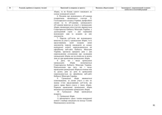 81
№ Редакція, прийнята в першому читанні Пропозиції та поправки до проекту Висновки, обґрунтування Законопроект, запропонований головним
комітетом в остаточній редакції
зборах, та не більше одного кандидата до
складу конкурсної комісії.
6. Питання про відповідність об’єднання
підприємців, визначеного статтею 21
Господарського кодексу України, професійної
спілки та їх об’єднання, громадського
об’єднання вимогам до участі у громадських
зборах, визначених цією статтею, вирішується
Секретаріатом Кабінету Міністрів України, у
десятиденний строк з дня отримання
відповідних заяв та доданих до них
документів.
7. Перелік суб’єктів, які відповідають
вимогам до участі у громадських зборах, та їх
представників, копії поданих ними
документів, перелік кандидатів до складу
конкурсної комісії оприлюднюються на
офіційному веб-сайті Кабінету Міністрів
України, протягом тридцяти днів з дня
оприлюднення оголошення про скликання
громадських зборів, але не пізніш як за десять
днів до дня проведення громадських зборів.
8. Дата, час і місце проведення
громадських зборів визначаються
Секретаріатом Кабінету Міністрів України.
Повідомлення про дату, час і місце
проведення громадських зборів не пізніше ніж
за десять днів до дати їх проведення
оприлюднюється на офіційному веб-сайті
Кабінету Міністрів України.
9. Громадські збори вважаються
повноважними, за умови участі в них не
менше п’яти представників суб’єктів, які
мають право брати участь у таких зборах.
Порядок проведення громадських зборів
визначається рішенням громадських зборів.
10. Громадські збори проводяться
відкрито.
11. Громадські збори:
1) призначають трьох членів конкурсної
комісії з відбору кандидата на посаду Голови
Національного агентства;
 