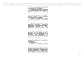 82
№ Редакція, прийнята в першому читанні Пропозиції та поправки до проекту Висновки, обґрунтування Законопроект, запропонований головним
комітетом в остаточній редакції
2) призначають трьох членів конкурсної
комісії з відбору кандидата на посаду Голови
Національного агентства на заміну;
3) номінують двох членів конкурсної
комісії з проведення конкурсного відбору на
зайняття вакантних посад працівників
Національного агентства;
4) номінують двох членів конкурсної
комісії з проведення конкурсного відбору на
зайняття вакантних посад працівників
Національного агентства на заміну;
5) призначають двох членів до Комісії з
проведення незалежного зовнішнього
оцінювання (аудиту) ефективності діяльності
Національного агентства;
6) призначають двох членів до Комісії з
проведення незалежного зовнішнього
оцінювання (аудиту) ефективності діяльності
Національного агентства на заміну.
Призначеним вважається кандидат, який
отримав більшість голосів делегованих
представників громадських зборів.
12. Рішення громадських зборів про
призначення членів конкурсної комісії у
дводенний строк з дня завершення роботи
громадських зборів направляється до
Секретаріат Кабінету Міністрів України для
оприлюднення на офіційному веб-сайті
Кабінету Міністрів України.»
У зв’язку з цим змінити відповідно
нумерацію підпунктів пункту 1 розділу І
законопроекту.
Обґрунтування:
У зв’язку з пропозицією делегувати
половину складу конкурсної комісії від бізнесу
і громадськості дана правка регулює порядок
визначення таких кандидатур. Важливо
відмітити, що передумаю для участі у зборах
об’єднань підприємців, які призначатимуть
кандидатури від бізнесу і громадськості,
мають організації, що відповідають таким
вимогам: 1) діють в Україні не менше 5 років;
 