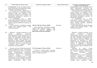 85
№ Редакція, прийнята в першому читанні Пропозиції та поправки до проекту Висновки, обґрунтування Законопроект, запропонований головним
комітетом в остаточній редакції
самоврядування, за рік, що передує року, в
якому оприлюднено оголошення про конкурс,
в порядку, встановленому законом;
самоврядування, за рік, що передує року, в
якому оприлюднено оголошення про
конкурс, у порядку, встановленому законом;
137 4) заява про відсутність заборгованості із
сплати аліментів на утримання дитини,
сукупний розмір якої перевищує суму
відповідних платежів за шість місяців з дня
пред’явлення виконавчого документа до
примусового виконання;
4) заява про відсутність заборгованості із
сплати аліментів на утримання дитини,
сукупний розмір якої перевищує суму
відповідних платежів за шість місяців з дня
пред’явлення виконавчого документа до
примусового виконання;
138 5) мотиваційний лист, у якому
викладаються мотиви призначення на посаду
Голови Національного агентства та власне
бачення можливої майбутньої діяльності на
цій посаді;
5) мотиваційний лист, у якому
викладаються мотиви призначення на
посаду Голови Національного агентства та
власне бачення можливої майбутньої
діяльності на цій посаді;
-266- Н.д. Маслов Д. В. (р.к. №435) Відхилено
139 6) інші документи, передбачені законами
України "Про державну службу" і "Про
запобігання корупції".
6) інші документи, передбачені законами
України "Про державну службу" і "Про
запобігання корупції", необхідні для
проведення спеціальної перевірки.
6) інші документи, передбачені законами
України "Про державну службу" і "Про
запобігання корупції".
140 Відомості з поданих відповідно до цієї
частини документів підлягають
оприлюдненню упродовж трьох робочих днів
після закінчення строку подання заяв на
конкурс на офіційному веб-сайті Кабінету
Міністрів України, крім відомостей, які
відповідно до Закону України "Про захист
персональних даних" віднесені до інформації
з обмеженим доступом, та відомостей про
контактний номер телефону і адресу
електронної пошти кандидата.
Відомості з поданих відповідно до цієї
частини документів підлягають
оприлюдненню протягом трьох робочих
днів після закінчення строку подання заяв
про участь у конкурсі на офіційному веб-
сайті Кабінету Міністрів України, крім
відомостей, які відповідно до Закону
України "Про захист персональних даних"
віднесені до інформації з обмеженим
доступом, та відомостей про контактний
номер телефону і адресу електронної пошти
кандидата.
-267- Н.д. Бурміч А. П. (р.к. №144) Відхилено
141 Кандидат на посаду Голови Національного
агентства вважається таким, що відповідає
критерію доброчесності, якщо є незалежним,
чесним, неупередженим, непідкупним,
дотримується етичних норм та демонструє
бездоганну поведінку у професійній
діяльності та особистому житті, а також
стосовно якого та його близьких осіб немає
сумнівів щодо законності джерел походження
майна, відповідності рівня життя
У абзаці сто п’ятому пункту 3 частини
першої розділу І законопроекту виключити
слова «та особистому житті».
Кандидат на посаду Голови
Національного агентства вважається таким,
що відповідає критерію доброчесності,
якщо є незалежним, чесним,
неупередженим, непідкупним,
дотримується етичних норм та демонструє
бездоганну поведінку у професійній
діяльності та особистому житті, а також
стосовно якого та його близьких осіб немає
сумнівів щодо законності джерел
 
