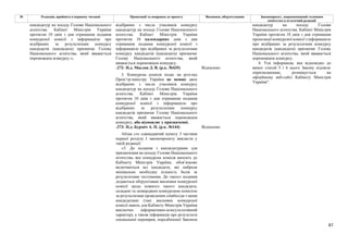 87
№ Редакція, прийнята в першому читанні Пропозиції та поправки до проекту Висновки, обґрунтування Законопроект, запропонований головним
комітетом в остаточній редакції
відібраних з числа учасників конкурсу
кандидатур на посаду Голови Національного
агентства. Кабінет Міністрів України
протягом 10 календарних днів з дня
отримання подання конкурсної комісії з
інформацією про відібраних за результатами
конкурсу кандидатів (кандидата) призначає
Голову Національного агентства, який
вважається переможцем конкурсу.
-272- Н.д. Маслов Д. В. (р.к. №435) Відхилено
3. Конкурсна комісія подає на розгляд
Прем’єр-міністру України не менше двох
відібраних з числа учасників конкурсу
кандидатур на посаду Голови Національного
агентства. Кабінет Міністрів України
протягом 10 днів з дня отримання подання
конкурсної комісії з інформацією про
відібраних за результатами конкурсу
кандидатів призначає Голову Національного
агентства, який вважається переможцем
конкурсу, або відмовляє у призначенні.
-273- Н.д. Бурміч А. П. (р.к. №144) Відхилено
кандидатур на посаду Голови Національного
агентства. Кабінет Міністрів України
протягом 10 днів з дня отримання подання
конкурсної комісії з інформацією про
відібраних за результатами конкурсу
кандидатів (кандидата) призначає Голову
Національного агентства, який вважається
переможцем конкурсу.»;
Абзац сто одинадцятий пункту 3 частини
першої розділу І законопроекту викласти у
такій редакції:
«3. До подання з кандидатурами для
призначення на посаду Голови Національного
агентства, яке конкурсна комісія вносить до
Кабінету Міністрів України, обов’язково
включаються всі кандидати, які набрали
мінімально необхідну кількість балів за
результатами тестування. До такого подання
додаються обґрунтовані висновки конкурсної
комісії щодо кожного такого кандидата,
складені та затверджені конкурсною комісією
за результатами проведення співбесіди з цими
кандидатами (такі висновки конкурсної
комісії мають для Кабінету Міністрів України
виключно інформативно-консультативний
характер), а також інформація про результати
спеціальної перевірки, передбаченої Законом
кандидатур на посаду Голови
Національного агентства. Кабінет Міністрів
України протягом 10 днів з дня отримання
пропозиції конкурсної комісії з інформацією
про відібраних за результатами конкурсу
кандидатів (кандидата) призначає Голову
Національного агентства, який вважається
переможцем конкурсу.
4. Уся інформація, яка відповідно до
вимог статей 5 і 6 цього Закону підлягає
оприлюдненню, розміщується на
офіційному веб-сайті Кабінету Міністрів
України".
 