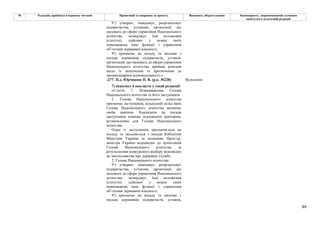 89
№ Редакція, прийнята в першому читанні Пропозиції та поправки до проекту Висновки, обґрунтування Законопроект, запропонований головним
комітетом в остаточній редакції
91) утворює, ліквідовує, реорганізовує
підприємства, установи, організації, що
належать до сфери управління Національного
агентства, затверджує їхні положення
(статути), здійснює у межах своїх
повноважень інші функції з управління
об’єктами державної власності;
92) призначає на посаду та звільняє з
посади керівників підприємств, установ,
організацій, що належать до сфери управління
Національного агентства, приймає рішення
щодо їх заохочення та притягнення до
дисциплінарної відповідальності;»
-277- Н.д. Юрчишин П. В. (р.к. №228) Відхилено
7) підпункт 4 викласти у такій редакції:
«Стаття 7. Повноваження Голови
Національного агентства та його заступників
1. Голова Національного агентства
призначає заступників, кількісний склад яких
Голова Національного агентства визначає
своїм наказом. Кандидати на посади
заступників повинні відповідати критеріям,
встановленим для Голови Національного
агентства.
Один із заступників призначається на
посаду та звільняється з посади Кабінетом
Міністрів України за поданням Прем’єр-
міністра України відповідно до пропозицій
Голови Національного агентства за
результатами конкурсного відбору відповідно
до законодавства про державну службу.
2. Голова Національного агентства:
91) утворює, ліквідовує, реорганізовує
підприємства, установи, організації, що
належать до сфери управління Національного
агентства, затверджує їхні положення
(статути), здійснює у межах своїх
повноважень інші функції з управління
об’єктами державної власності;
92) призначає на посаду та звільняє з
посади керівників підприємств, установ,
 