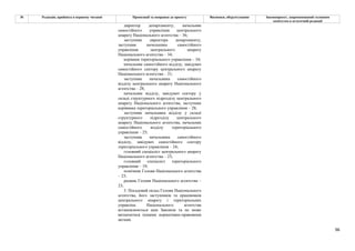 96
№ Редакція, прийнята в першому читанні Пропозиції та поправки до проекту Висновки, обґрунтування Законопроект, запропонований головним
комітетом в остаточній редакції
директор департаменту, начальник
самостійного управління центрального
апарату Національного агентства – 36;
заступник директора департаменту,
заступник начальника самостійного
управління центрального апарату
Національного агентства – 34;
керівник територіального управління – 34;
начальник самостійного відділу, завідувач
самостійного сектору центрального апарату
Національного агентства – 31;
заступник начальника самостійного
відділу центрального апарату Національного
агентства – 28;
начальник відділу, завідувач сектору у
складі структурного підрозділу центрального
апарату Національного агентства, заступник
керівника територіального управління – 28;
заступник начальника відділу у складі
структурного підрозділу центрального
апарату Національного агентства, начальник
самостійного відділу територіального
управління – 25;
заступник начальника самостійного
відділу, завідувач самостійного сектору
територіального управління – 24;
головний спеціаліст центрального апарату
Національного агентства – 23;
головний спеціаліст територіального
управління – 19;
помічник Голови Національного агентства
– 23;
радник Голови Національного агентства –
23;
3. Посадовий оклад Голови Національного
агентства, його заступників та працівників
центрального апарату і територіальних
управлінь Національного агентства
встановлюються цим Законом та не може
визначатися іншими нормативно-правовими
актами.
 