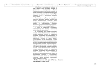 97
№ Редакція, прийнята в першому читанні Пропозиції та поправки до проекту Висновки, обґрунтування Законопроект, запропонований головним
комітетом в остаточній редакції
4. Надбавка за вислугу років, надбавка за
ранг, премії та інші надбавки, доплати та
компенсації виплачуються Голові
Національного агентства, його заступникам та
іншим державним службовцям Національного
агентства відповідно до Закону України "Про
державну службу" з урахуванням положень
цього Закону.
Компенсація за роботу, що передбачає
доступ до державної таємниці, виплачується
Голові Національного агентства, його
заступникам та працівникам центрального
апарату і територіальних управлінь
Національного агентства в розмірі та порядку,
визначених Кабінетом Міністрів України.».
2. Розділ ІІ «Прикінцеві положення»
законопроекту після пункту 7 доповнити
новим пунктом такого змісту:
"8. Установити, що розміри посадових
окладів Голови Національного агентства з
питань виявлення, розшуку та управління
активами, одержаними від корупційних та
інших злочинів, та його заступників,
передбачені статтею 13 цього Закону,
застосовуються після призначення Голови
Національного агентства з питань виявлення,
розшуку та управління активами, одержаними
від корупційних та інших злочинів в порядку,
передбаченому статтями 5 і 6 цього Закону.
До такого призначення розміри посадових
окладів Голови Національного агентства з
питань виявлення, розшуку та управління
активами, одержаними від корупційних та
інших злочинів, та його заступників
встановлюються на рівні посадових окладів за
відповідними посадами у центральному
органі виконавчої влади із спеціальним
статусом, у якому проведено класифікацію
посад державної служби.".
-292- Н.д. Герасимов А. В. (р.к. №196), Н.д.
Гончаренко О. О. (р.к. №338)
Відхилено
 