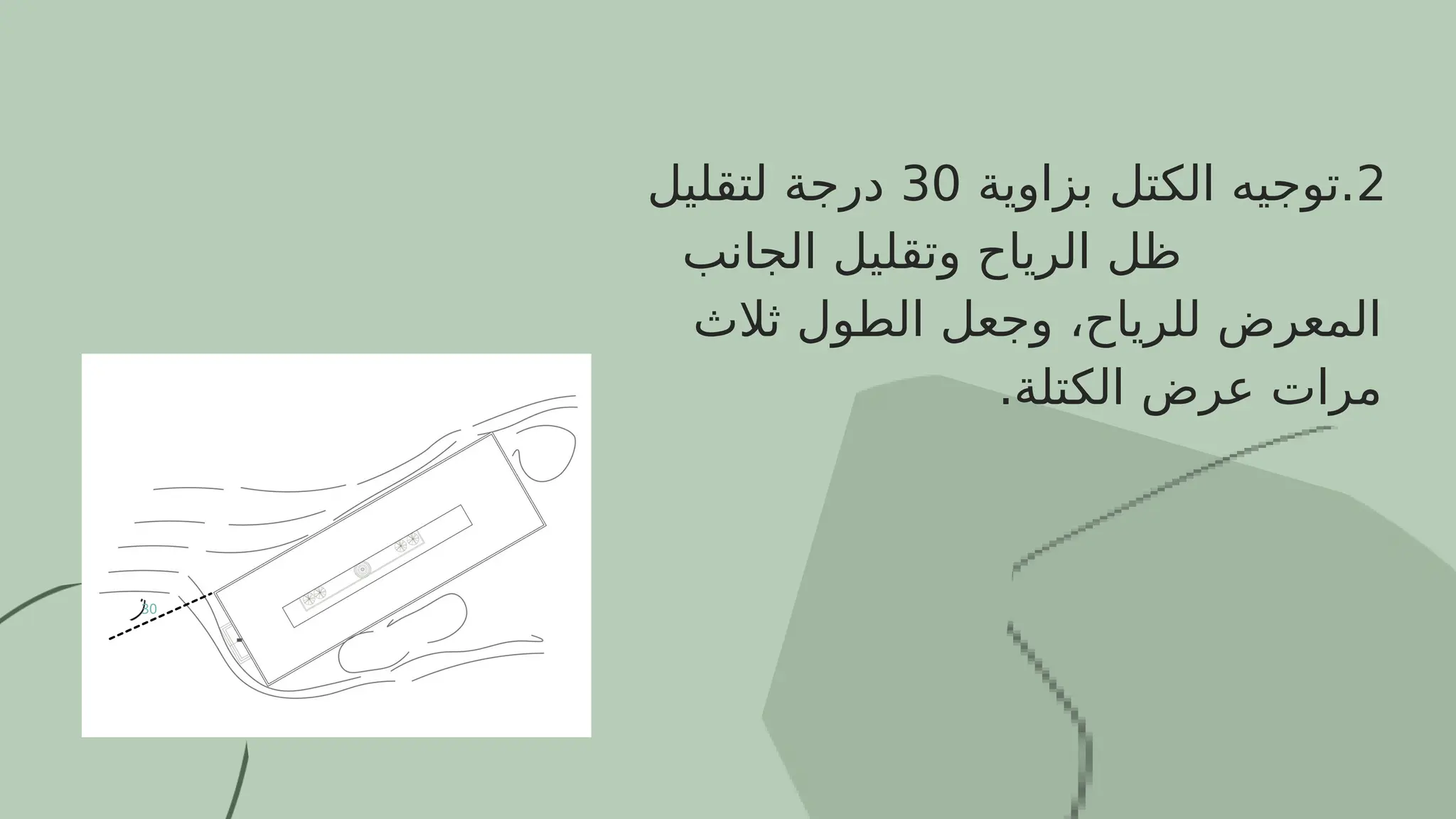 30
2
‫بزاوية‬ ‫الكتل‬ ‫توجيه‬.
30
‫لتقليل‬ ‫درجة‬
‫الجانب‬ ‫وتقليل‬ ‫الرياح‬ ‫ظل‬
‫ثالث‬ ‫الطول‬ ‫وجعل‬ ،‫للرياح‬ ‫المعرض‬
.‫الكتلة‬ ‫عرض‬ ‫مرات‬
 