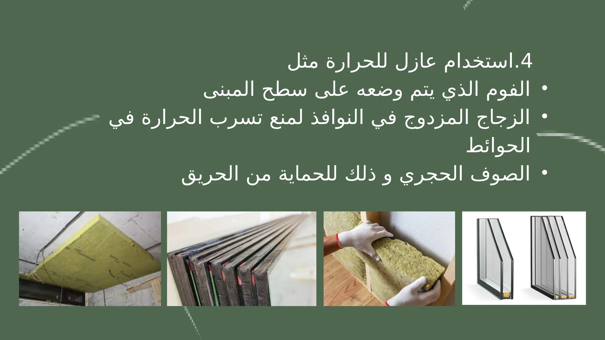 4
‫مثل‬ ‫للحرارة‬ ‫عازل‬ ‫استخدام‬.
•
‫المبنى‬ ‫سطح‬ ‫على‬ ‫وضعه‬ ‫يتم‬ ‫الذي‬ ‫الفوم‬
•
‫في‬ ‫الحرارة‬ ‫تسرب‬ ‫لمنع‬ ‫النوافذ‬ ‫في‬ ‫المزدوج‬ ‫الزجاج‬
‫الحوائط‬
•
‫الحريق‬ ‫من‬ ‫للحماية‬ ‫ذلك‬ ‫و‬ ‫الحجري‬ ‫الصوف‬
 