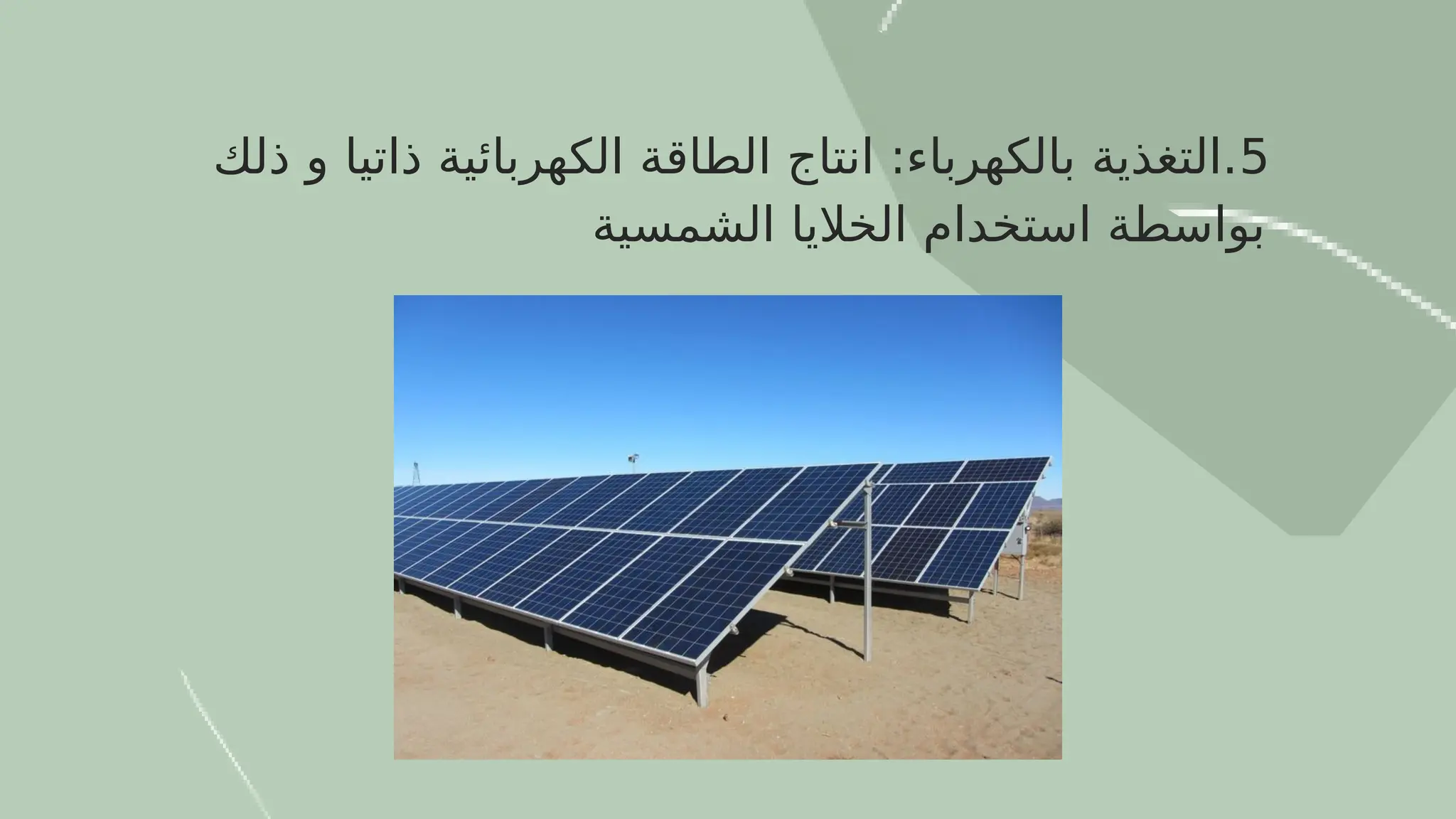 5
‫ذلك‬ ‫و‬ ‫ذاتيا‬ ‫الكهربائية‬ ‫الطاقة‬ ‫انتاج‬ :‫بالكهرباء‬ ‫التغذية‬.
‫الشمسية‬ ‫الخاليا‬ ‫استخدام‬ ‫بواسطة‬
 