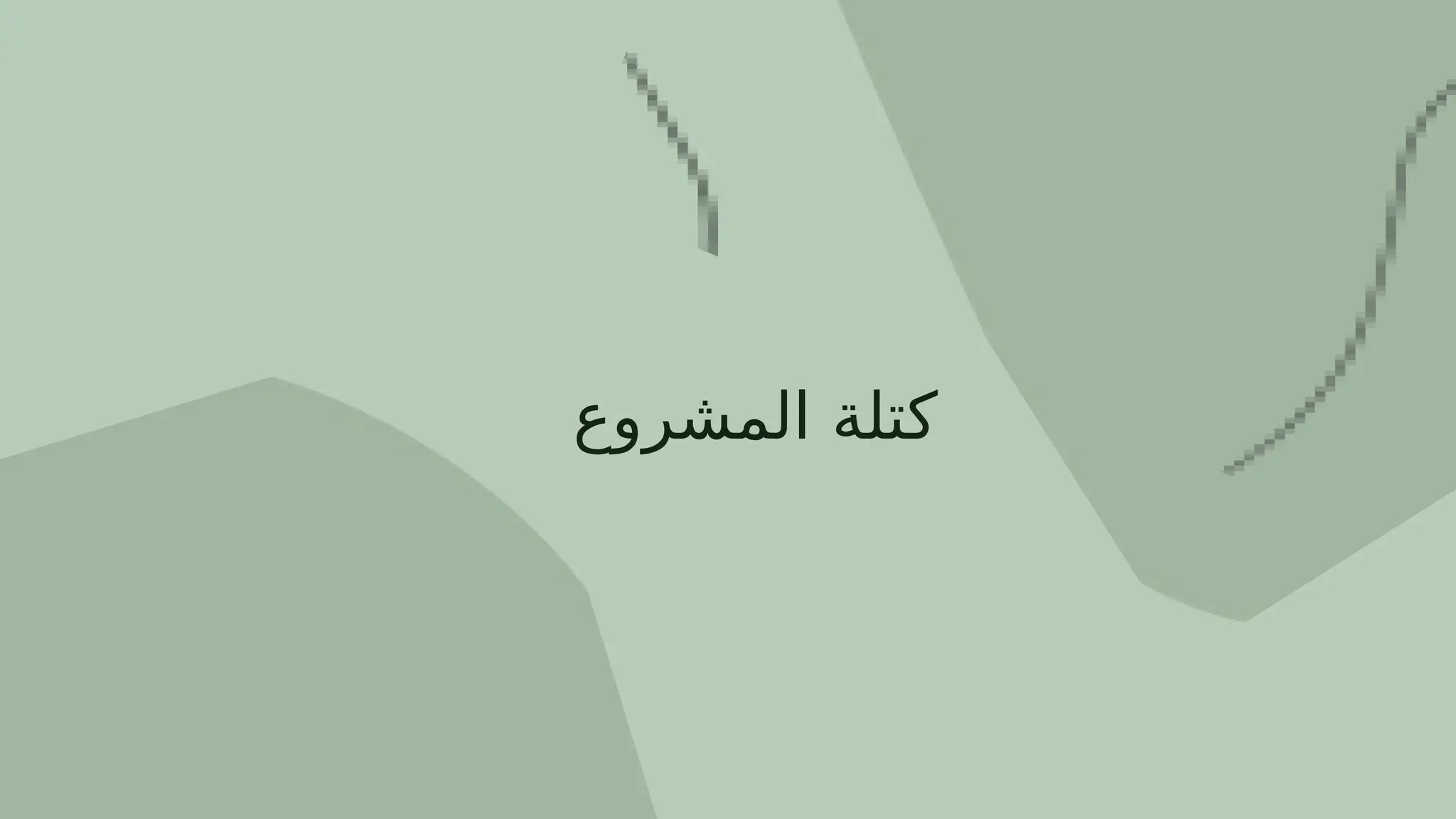 ‫المشروع‬ ‫كتلة‬
 