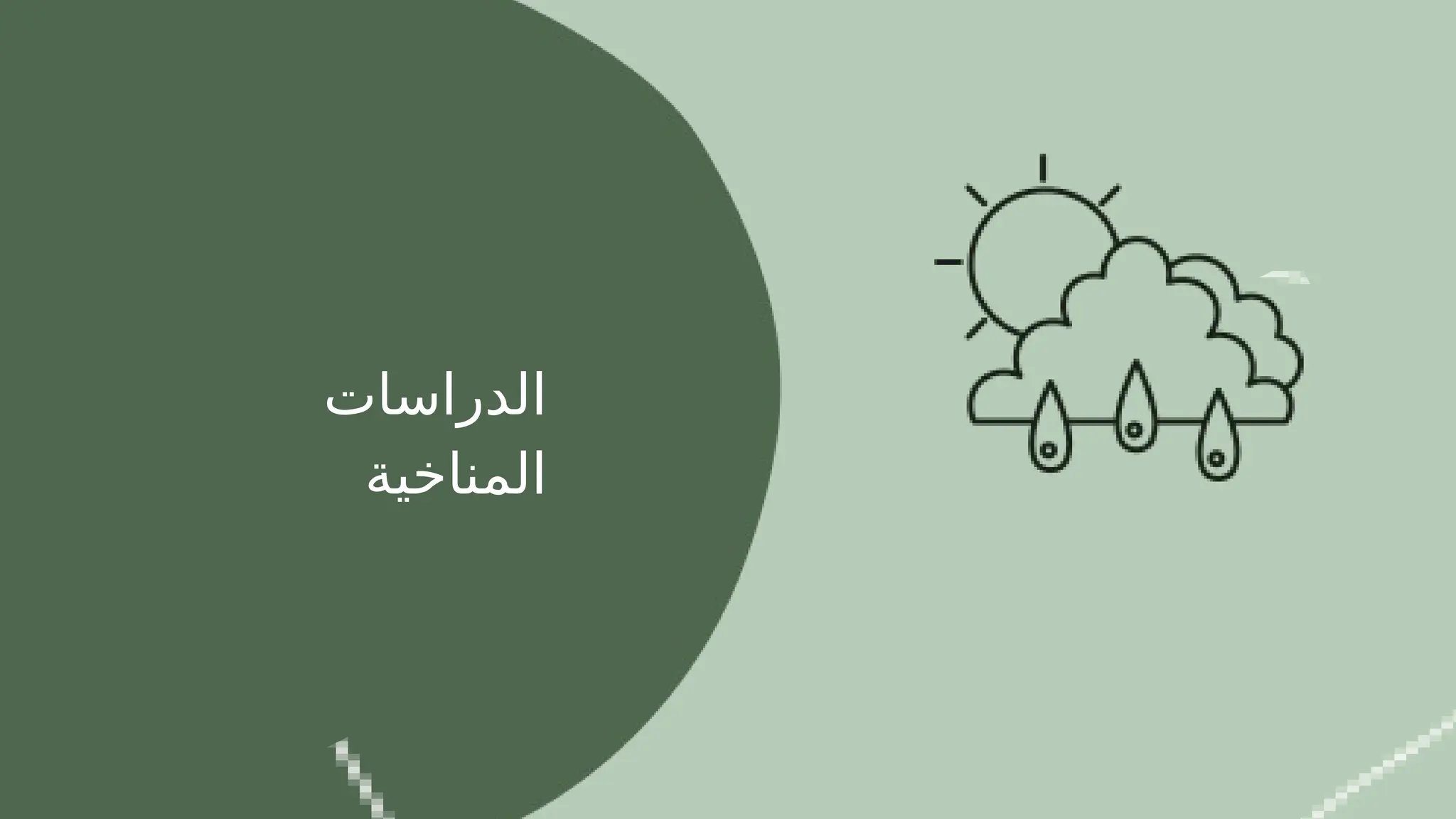 ‫الدراسات‬
‫المناخية‬
 