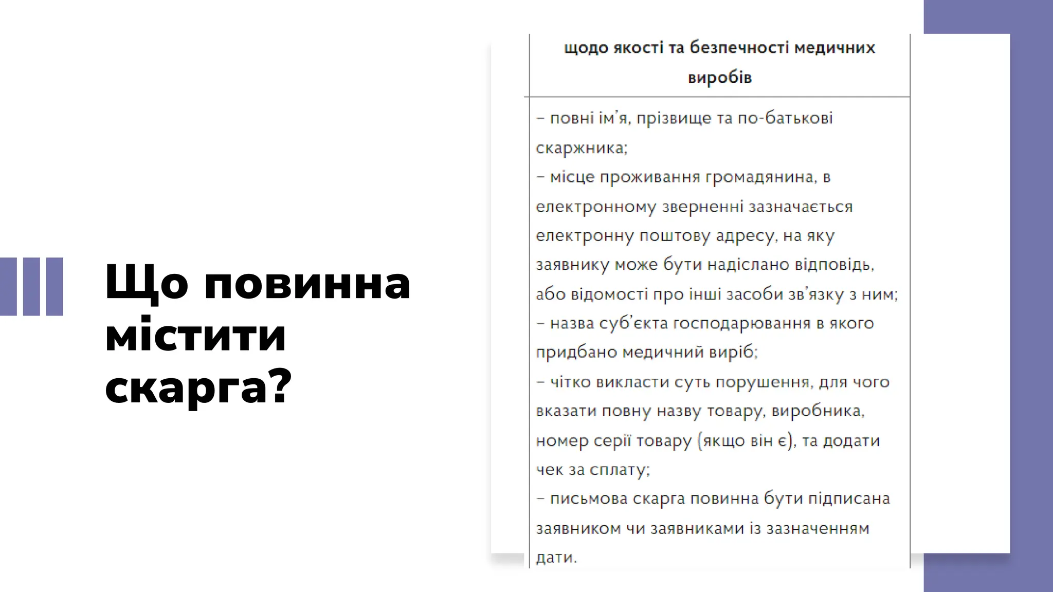 Що повинна
містити
скарга?
 