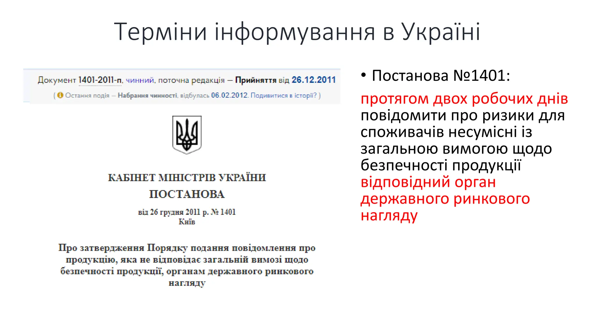 Терміни інформування в Україні
• Постанова №1401:
протягом двох робочих днів
повідомити про ризики для
споживачів несумісні із
загальною вимогою щодо
безпечності продукції
відповідний орган
державного ринкового
нагляду
 