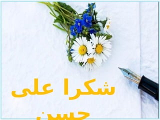 11
‫على‬ ‫شكرا‬
 