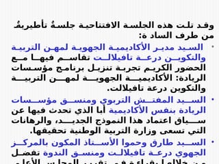 ٌ
E‫تأطيرية‬ ٌ‫ة‬E‫جلس‬ ‫ة‬E‫االفتتاحي‬ ‫ة‬E‫الجلس‬ ‫هذه‬ ‫ت‬E‫تل‬ ‫د‬E‫وق‬
:‫ة‬ ‫الساد‬ ‫طرف‬ ‫من‬
•
‫ة‬E‫التربي‬ ‫ن‬E‫لمه‬ ‫ة‬E‫الجهوي‬ ‫ة‬E‫األكاديمي‬ ‫ر‬E‫مدي‬ ‫يد‬E‫الس‬
‫ت‬EE‫تافيالل‬ ‫ة‬EE‫درع‬ ‫ن‬EE‫والتكوي‬
‫ع‬EE‫م‬ ‫ا‬EE‫فيه‬ ‫م‬EE‫تقاس‬
‫سات‬E‫مؤس‬ ‫ج‬E‫برنام‬ ‫ل‬E‫تنزي‬ ‫ة‬E‫تجرب‬ ‫م‬E‫الكري‬ ‫الحضور‬
‫ة‬EEE‫التربي‬ ‫ن‬EEE‫لمه‬ ‫ة‬EEE‫الجهوي‬ ‫ة‬EEE‫األكاديمي‬ :‫الريادة‬
.‫تافياللت‬ ‫درعة‬ ‫والتكوين‬
•
‫سات‬EEE‫مؤس‬ ‫ق‬EEE‫ومنس‬ ‫التربوي‬ ‫ش‬EEE‫المفت‬ ‫يد‬EEE‫الس‬
‫ة‬E
‫ي‬‫األكاديم‬ ‫س‬E
‫ف‬‫بن‬ ‫الريادة‬
‫ن‬E
‫ع‬ ‫ا‬E
‫ه‬‫في‬ ‫تحدث‬ ‫الذي‬ ‫ا‬E
‫ب‬‫أ‬
‫والرهانات‬ ،‫د‬EEEE‫الجدي‬ ‫النموذج‬ ‫هذا‬ ‫اعتماد‬ ‫ياق‬EEEE‫س‬
.‫تحقيقها‬ ‫الوطنية‬ ‫التربية‬ ‫وزارة‬ ‫تسعى‬ ‫التي‬
•
‫ز‬EEE‫بالمرك‬ ‫المكون‬ ‫تاذ‬EEE‫األس‬ ‫وحموا‬ ‫طارق‬ ‫يد‬EEE‫الس‬
‫الندوة‬ ‫ق‬E
E‫ومنس‬ ‫ت‬E
E‫تافيالل‬ ‫ة‬E
E‫درع‬ ‫الجهوي‬
‫ل‬E
E‫تفض‬
 