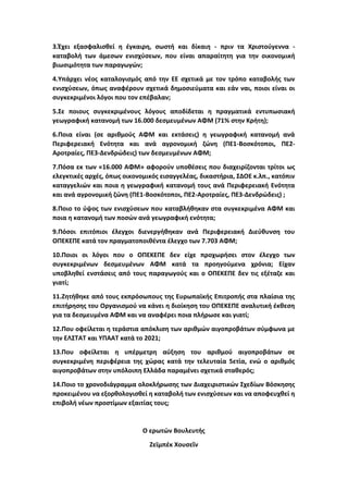 3.Έχει εξασφαλισθεί η έγκαιρη, σωστή και δίκαιη - πριν τα Χριστούγεννα -
καταβολή των άμεσων ενισχύσεων, που είναι απαραίτ...