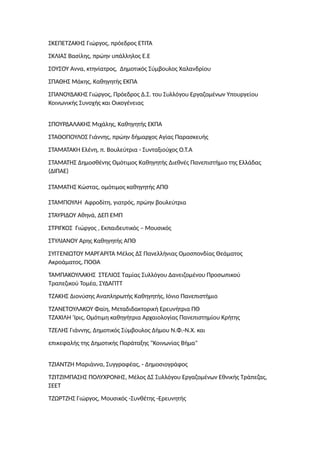 ΣΚΕΠΕΤΖΑΚΗΣ Γιώργος, πρόεδρος ΕΤΙΤΑ
ΣΚΛΙΑΣ Βασίλης, πρώην υπάλληλος Ε.Ε
ΣΟΥΣΟΥ Άννα, κτηνίατρος, Δημοτικός Σύμβουλος Χαλανδρίου
ΣΠΑΘΗΣ Μάκης, Καθηγητής ΕΚΠΑ
ΣΠΑΝΟΥΔΑΚΗΣ Γιώργος, Πρόεδρος Δ.Σ. του Συλλόγου Εργαζομένων Υπουργείου
Κοινωνικής Συνοχής και Οικογένειας
ΣΠΟΥΡΔΑΛΑΚΗΣ Μιχάλης, Καθηγητής ΕΚΠΑ
ΣΤΑΘΟΠΟΥΛΟΣ Γιάννης, πρώην δήμαρχος Αγίας Παρασκευής
ΣΤΑΜΑΤΑΚΗ Ελένη, π. Βουλεύτρια - Συνταξιούχος Ο.Τ.Α
ΣΤΑΜΑΤΗΣ Δημοσθένης Ομότιμος Καθηγητής Διεθνές Πανεπιστήμιο της Ελλάδας
(ΔΙΠΑΕ)
ΣΤΑΜΑΤΗΣ Κώστας, ομότιμος καθηγητής ΑΠΘ
ΣΤΑΜΠΟΥΛΗ Αφροδίτη, γιατρός, πρώην βουλεύτρια
ΣΤΑΥΡΙΔΟΥ Αθηνά, ΔΕΠ ΕΜΠ
ΣΤΡΙΓΚΟΣ Γιώργος , Εκπαιδευτικός – Μουσικός
ΣΤΥΛΙΑΝΟΥ Άρης Καθηγητής ΑΠΘ
ΣΥΓΓΕΝΙΩΤΟΥ ΜΑΡΓΑΡΊΤΑ Μέλος ΔΣ Πανελλήνιας Ομοσπονδίας Θεάματος
Ακροάματος, ΠΟΘΑ
ΤΑΜΠΑΚΟΥΛΑΚΗΣ ΣΤΕΛΙΟΣ Ταμίας Συλλόγου Δανειζομένου Προσωπικού
Τραπεζικού Τομέα, ΣΥΔΑΠΤΤ
ΤΖΑΚΗΣ Διονύσης Αναπληρωτής Καθηγητής, Ιόνιο Πανεπιστήμιο
ΤΖΑΝΕΤΟΥΛΑΚΟΥ Φαίη, Μεταδιδακτορική Ερευνήτρια ΠΘ
ΤΖΑΧΙΛΗ ‘Ιρις, Ομότιμη καθηγήτρια Αρχαιολογίας Πανεπιστημίου Κρήτης
ΤΖΕΛΗΣ Γιάννης, Δημοτικός Σύμβουλος Δήμου Ν.Φ.-Ν.Χ. και
επικεφαλής της Δημοτικής Παράταξης "Κοινωνίας Βήμα"
ΤΖΙΑΝΤΖΗ Μαριάννα, Συγγραφέας, - Δημοσιογράφος
ΤΖΙΤΖΙΜΠΑΣΗΣ ΠΟΛΥΧΡΟΝΗΣ, Μέλος ΔΣ Συλλόγου Εργαζομένων Εθνικής Τράπεζας,
ΣΕΕΤ
ΤΖΩΡΤΖΗΣ Γιώργος, Μουσικός -Συνθέτης -Ερευνητής
 