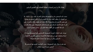 ‫السلبي‬ ‫العضو‬ ‫مع‬ ‫للتعامل‬ ‫ممكنة‬ ‫استراتيجيات‬ ‫ثالث‬ ‫هناك‬:
1- ،‫سلبيته‬ ‫سبب‬ ‫على‬ ‫التعرف‬ ‫وحاول‬ ‫المجموعة‬ ‫خارج‬ ‫الشخص‬ ‫إلى‬ ‫تحدث‬
،‫منتجة‬ ‫المجموعة‬ ‫تكون‬ ‫أن‬ ‫في‬ ‫العضو‬ ‫مشاركة‬ ‫القائد‬ ‫يطلب‬ ‫أن‬ ‫الممكن‬ ‫من‬
‫القائد‬ ‫اهتمام‬ ‫إلى‬ ‫األعضاء‬ ‫هؤالء‬ ‫يحتاج‬ ‫قد‬ ‫األحيان‬ ‫بعض‬ ‫في‬
‫عى‬ ‫والتعرف‬
‫اال‬ ‫على‬ ‫قدرته‬
‫التحدث‬ ‫خالل‬ ‫ومن‬ ،‫المجموعة‬ ‫داخل‬ ‫يلعبونه‬ ‫دور‬ ‫إلى‬ ‫أو‬ ،‫نتاج‬
‫السلبي‬ ‫للعضو‬ ‫إيجابي‬ ‫دور‬ ‫تقديم‬ ‫يمكنه‬ ‫القائد‬ ‫فإن‬ ،‫العضو‬ ‫هذا‬ ‫إلى‬.
2-‫ووجه‬ ‫المجموعة‬ ‫في‬ ‫اإليجابيون‬ ‫المجموعة‬ ‫أعضاء‬ ‫الحلفاء‬ ‫على‬ ‫تعرف‬
‫األعضاء‬ ‫من‬ ‫أكثر‬ ‫يتحدثون‬ ‫األعضاء‬ ‫هؤالء‬ ‫جعل‬ ‫إن‬ .‫لهم‬ ‫وتعليقات‬ ‫أسئلة‬
‫المجموعة‬ ‫داخل‬ ً‫ا‬‫إيجابي‬ ً‫ا‬‫جو‬ ‫يشيع‬ ‫أن‬ ‫يمكن‬ ‫السلبيين‬.
3-‫الشخص‬ ‫مع‬ ‫العيني‬ ‫التواصل‬ ‫تجنب‬ ،‫المجموعة‬ ‫على‬ ‫سؤال‬ ‫طرح‬ ‫عند‬
‫بالكالم‬ ‫تغريه‬ ‫ال‬ ‫حتى‬ ‫السلبي‬
 