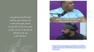 ‫من‬ ‫كغيرها‬ ‫بيئة‬ ‫االاشادية‬ ‫الجلسة‬
‫االفراد‬ ‫بها‬ ‫يعيش‬ ‫مجتمعات‬ ‫بيئات‬
‫لالفراد‬ ‫الذاتي‬ ‫الوعي‬ ‫فان‬ ‫لذلك‬
‫جدا‬ ‫مهم‬ ‫ارشادية‬ ‫جلسة‬ ‫في‬ ‫والمرشد‬
‫ان‬ ‫ممكن‬ ‫فرد‬ ‫تأثير‬ ‫ان‬ ‫المعروف‬ ‫فمن‬
‫كامل‬ ‫مجتمع‬ ‫على‬ ‫يؤثر‬
) ‫للعلم‬ ‫مالحظة‬ (
https://drive.google.com/file/d/1clQjJM-z
CatMxlVqOvZzZuFMWRPpF6tG/view?usp
=sharing
 