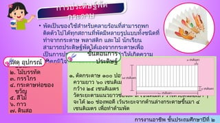 การงานอาชีพ ชั้นประถมศึกษาปีที่ ๒
• พัดเป็นของใช้สำหรับคลายร้อนที่สามารถพก
ติดตัวไปได้ทุกสถานที่พัดมีหลายรูปแบบทั้งชนิดที่
ทำจากกระดาษ พลาสติก และไม้ นักเรียน
สามารถประดิษฐ์พัดได้เองจากกระดาษเพื่อ
เป็นการประหยัดค่าใช้จ่าย และทำให้เกิดความ
ภาคภูมิใจที่ทำของใช้ได้เอง
การประดิษฐ์พัด
กระดาษ
๑. กระดาษ ๑๐๐
ปอนด์
๒. ไม้บรรทัด
๓. กรรไกร
๔. กระดาษห่อของ
ขวัญ
๕. สีไม้
๖. กาว
๗. ดินสอ
วัสดุ อุปกรณ์
๑. ตัดกระดาษ ๑๐๐ ปอนด์
ความยาว ๖๐ เซนติเมตร
กว้าง ๒๕ เซนติเมตร
วัดระยะตามแนวยาวช่องละ ๓ เซนติเมตร ร่างด้วยดินสอเบา ๆ
จะได้ ๒๐ ช่องพอดี เว้นระยะจากด้านล่างกระดาษขึ้นมา ๔
เซนติเมตร เพื่อทำด้ามพัด
ขั้นตอนการ
ประดิษฐ์
 