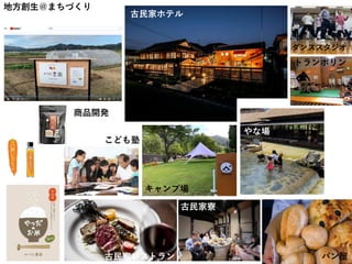 地方創生＠まちづくり
古民家ホテル
商品開発
こども塾
キャンプ場
やな場
古民家レストラン
古民家寮
パン屋
ダンススタジオ
トランポリン
 