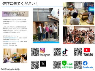 遊びに来てください！
fujii@yatsuda-kai.jp 14
 
