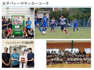 女子バレーやサッカーコーチ
 