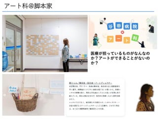 アート科＠脚本家
医療が担っているものがなんなの
か？アートができることがないの
か？
 