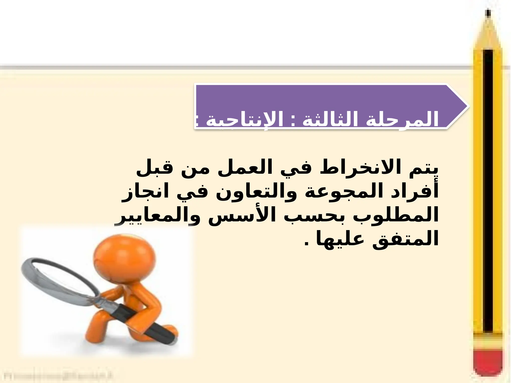 : :
‫اإلنتاجية‬ ‫الثالثة‬ ‫المرحلة‬
‫قبل‬ ‫من‬ ‫العمل‬ ‫في‬ ‫االنخراط‬ ‫يتم‬
‫انجاز‬ ‫في‬ ‫والتعاون‬ ‫المجوعة‬ ‫أفراد‬
‫والمعايير‬ ‫األسس‬ ‫بحسب‬ ‫المطلوب‬
. ‫عليها‬ ‫المتفق‬
 