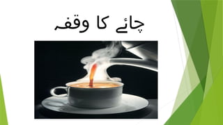 ‫وقفہ‬ ‫کا‬ ‫چائے‬
 