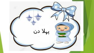 ‫دن‬ ‫پہال‬
 