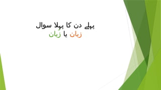 ‫سوال‬ ‫پہال‬ ‫کا‬ ‫دن‬ ‫پہلے‬
‫زبان‬
‫یا‬
‫ُبان‬‫ز‬
 