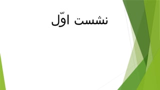 ‫ّل‬‫و‬‫ا‬ ‫نشست‬
 