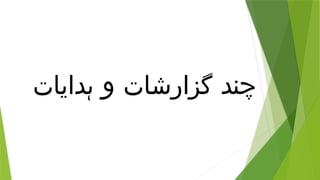 ‫ہدایات‬ ‫و‬ ‫گزارشات‬ ‫چند‬
 